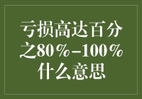 亏损高达百分之80%-100%：小李的炒股人生