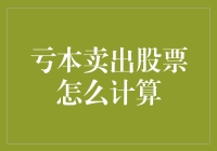 股票亏本卖出，怎么计算？亏损的快乐，你get到了吗？