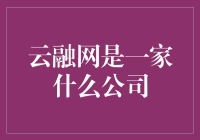 云融网：构建数字金融的桥梁