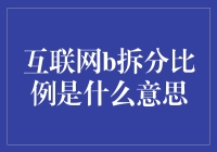 互联网B拆分比例是什么意思？揭秘你可能不知道的神秘代码！