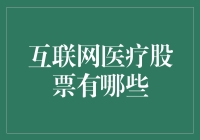 互联网医疗领域内值得关注的股票