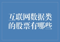 互联网数据类股票的市场前景与投资策略分析