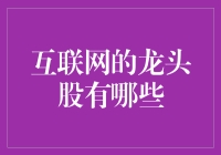 互联网的龙头股有哪些？让我们一起大开脑洞吧！