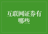 互联网证券：是买股票还是买股票？