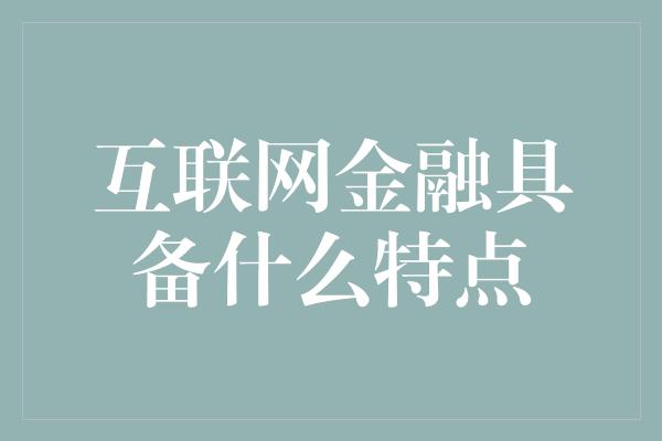 互联网金融具备什么特点