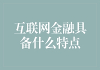 互联网金融具备什么特点：从科技重塑金融的视角分析