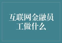 互联网金融员工：我们不是在理财就是在理财路上