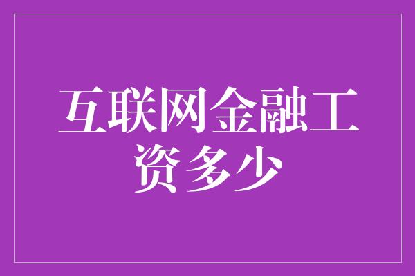 互联网金融工资多少