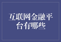 互联网金融平台的多元化发展与创新应用