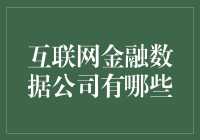 互联网金融数据公司：那些你可能没听说过的金融侦探