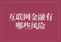 互联网金融风险全面解析：从短期波动到长期隐患