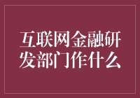 互联网金融研发部门在偷偷玩转金融界的小秘密