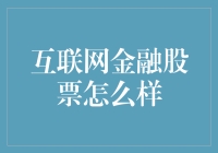 互联网金融股票投资前景分析与策略探讨