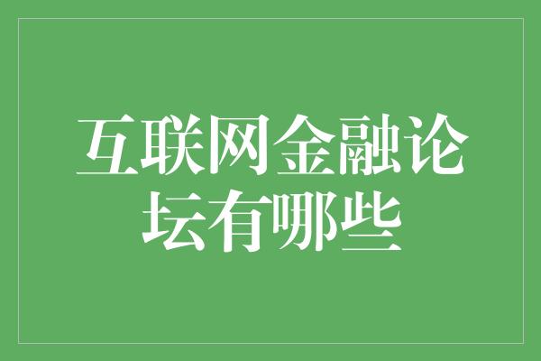 互联网金融论坛有哪些