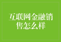 互联网金融销售：让钱生钱，让你的钱包溢出的科学