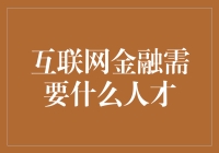 互联网金融：新兴领域的人才需求与培养策略