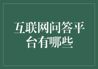 互联网问答平台真的能解决问题吗？还是只是一堆键盘侠在自嗨？