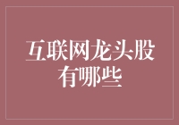 互联网龙头股：引领数字时代的强者