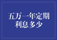 五万元一年定期存款利息多少？详细解析与计算