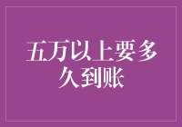 五万以上的金融资产到账时间：探讨影响与对策