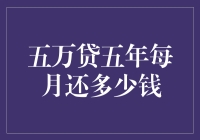 五万贷五年，每月还多少钱？学会理财，从五万贷款开始