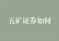 五矿证券如何打造数字化转型的先锋角色：案例分析与策略探讨