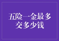 五险一金是个啥？最高能缴多少？