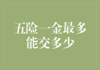 五险一金：你的钱包如何在社保和公积金的大坑里金盆洗手？