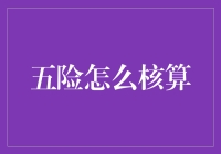 让你的五险也能成为理财神器：手把手教你五险怎么核算，从此告别财务焦虑！