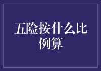 五险按什么比例算？非全职就业与灵活就业者也需关注