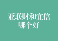 亚联财与宜信：如何选择更适合您的个人贷款服务？