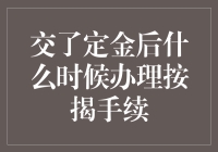 交了定金后什么时候办理按揭手续：从法律与实务角度浅析