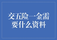 交五险一金所需资料及流程详解：职场新人的入职指南