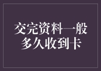 从交资料到收到银行卡的时间：一段逆向思维的解析