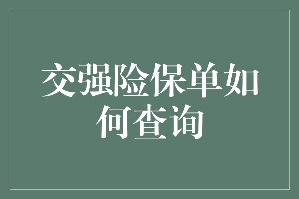 交强险保单如何查询