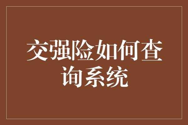 交强险如何查询系统