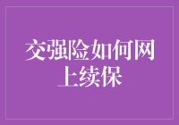 交强险网上续保指南：让您省心省力的汽车保险续保方式