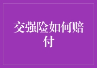 交强险赔付指南：如何让保险公司的钱乖乖进你的口袋？