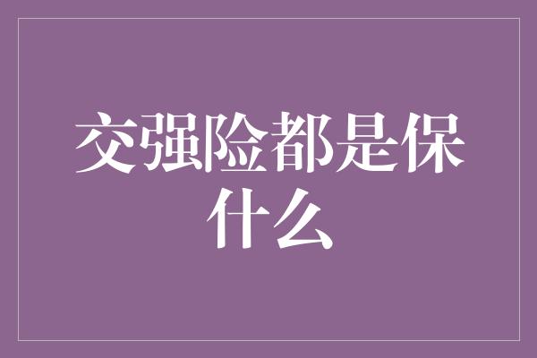 交强险都是保什么