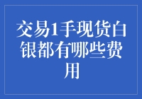 投资小白必看！一招教你搞懂交易一手现货白银的费用