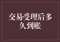 交易受理后，你的钱到底有多快能找到胃？