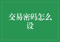 交易密码设置指南：如何让黑客眼冒金星