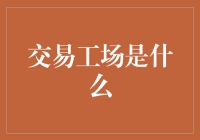 交易工场是你的口袋里的阿里巴巴，但可别搞丢了钱包