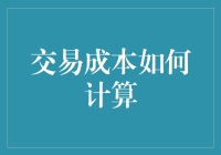 交易成本计算指南：从买菜到买房的数学难题，你是否已经计算好了？