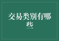 交易类别的多元化分析：理解交易背后的逻辑