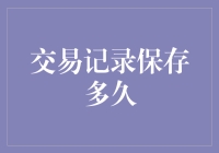 交易记录到底要保存多久？这里有答案！