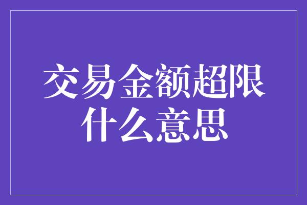 交易金额超限什么意思