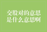 交股对：股市里的亲密关系，你get到精髓了吗？