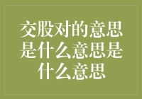 交股对的折纸艺术：当数学遇到折纸，我的世界由45度角掌控