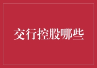 交通银行控股那些事儿：一场金融大联盟的超级选秀